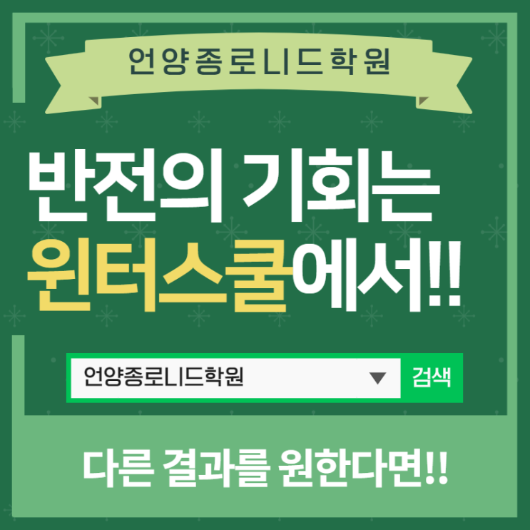  기숙학원에서 준비하는 재학생 윈터스쿨