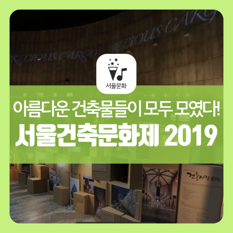서울건축문화제 2019 : 아름다운 건축물들이 한자리에 모였다!