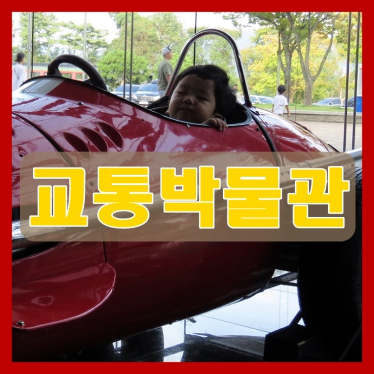  용인 삼성 교통박물관 자동차 구경하기