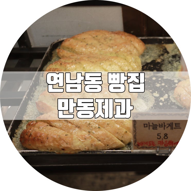  연남동 빵집 만동제과