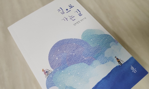  <집으로 가는 길> ㅡ 선우정민