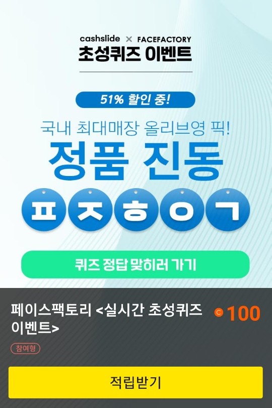  초성퀴즈 이벤트 "페이스팩토리 뷰티석션"