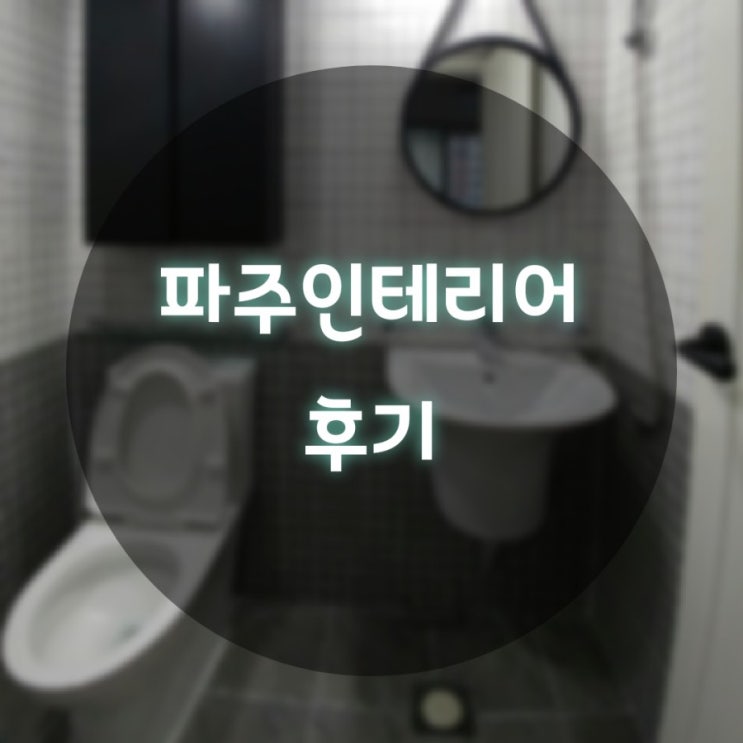  파주인테리어-팜스프링 32평형 후기 - 투자 1호 물건