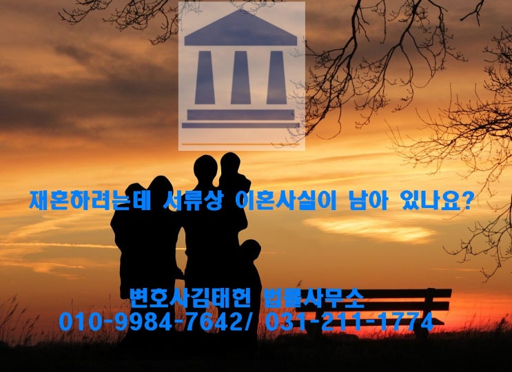  [수원/용인/성남/화성변호사]재혼하려는데 서류상 이혼사실이 남아 있나요?