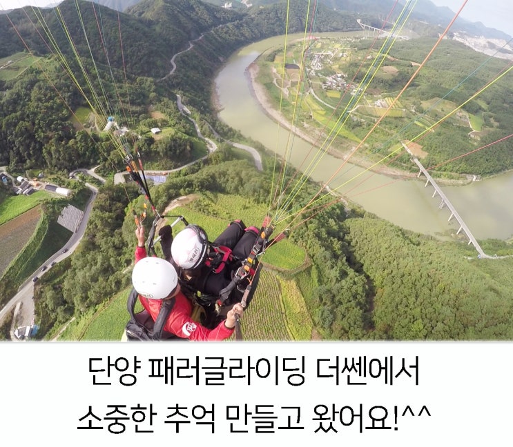  [충북]단양 패러글라이딩 더쎈에서 소중한 추억 만들고 왔어요!^^