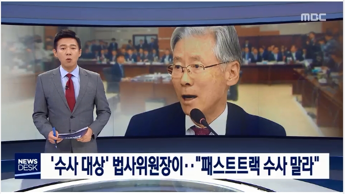  '수사 대상' 법사위원장이(여상규)…"패스트트랙 수사 말라"
