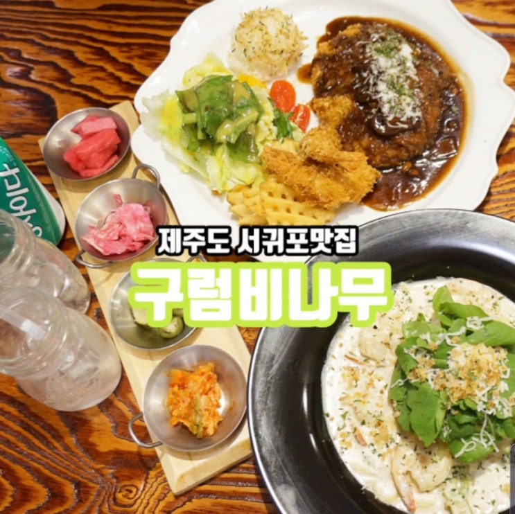  제주도 구럼비나무 너므 맛있어서 싹싹 긁어 먹음