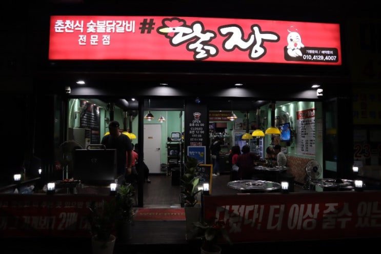  간석동 숯불닭갈비 샵닭장 : 가성비 짱이에요