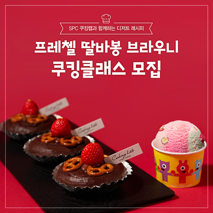  [배스킨라빈스 쿠킹클래스 모집] 프레첼 딸바봉 브라우니