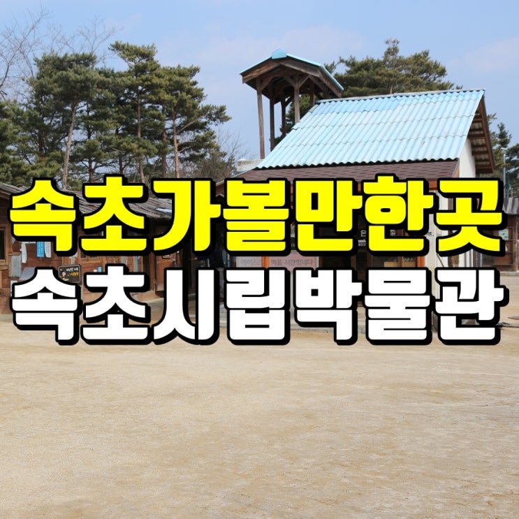  속초 시립박물관 : 아이와 함께 여행코스로 추천!