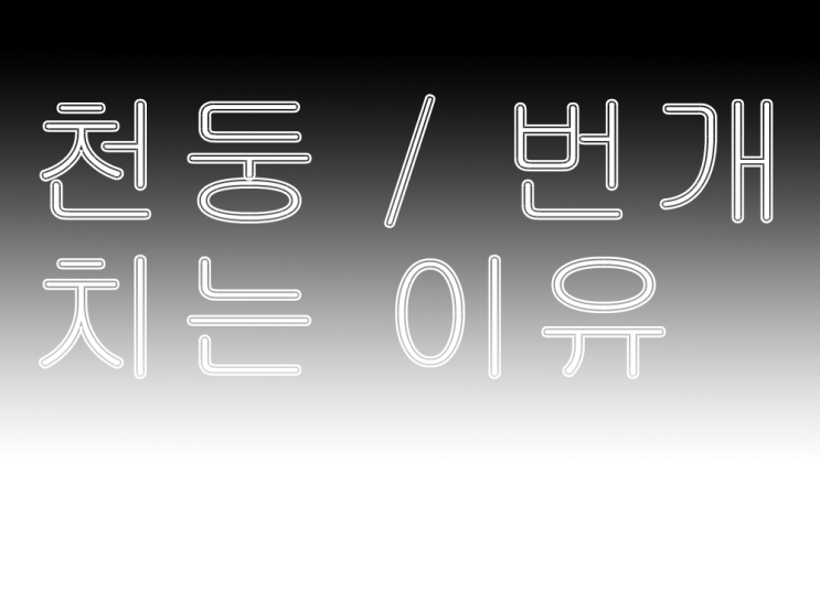  천둥 번개 차이 치는 이유 말고 계시나요?!