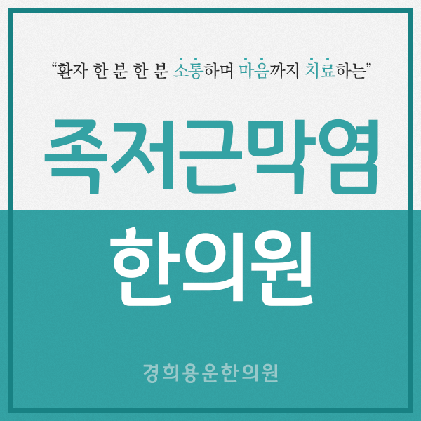  대전족저근막염 걷기 불편하지 않으세요?