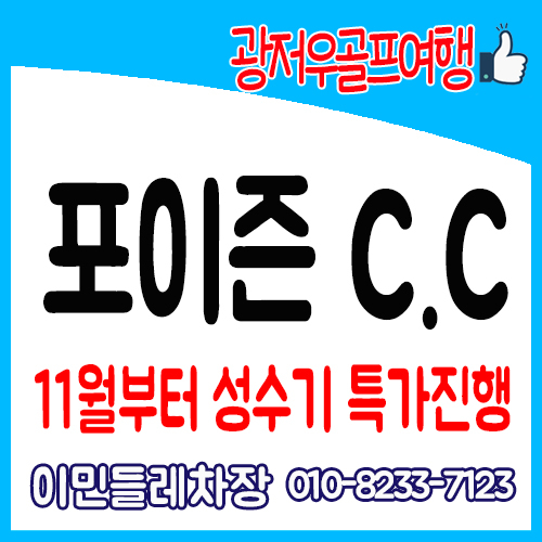 광저우골프 / 포이즌CC / 11월부터 성수기 특가 진행 / 광저우포이즌cc 골프여행