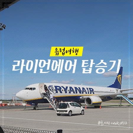  라이언에어 사전체크인 기내수화물 규정 / 부다페스트 공항에서 로마