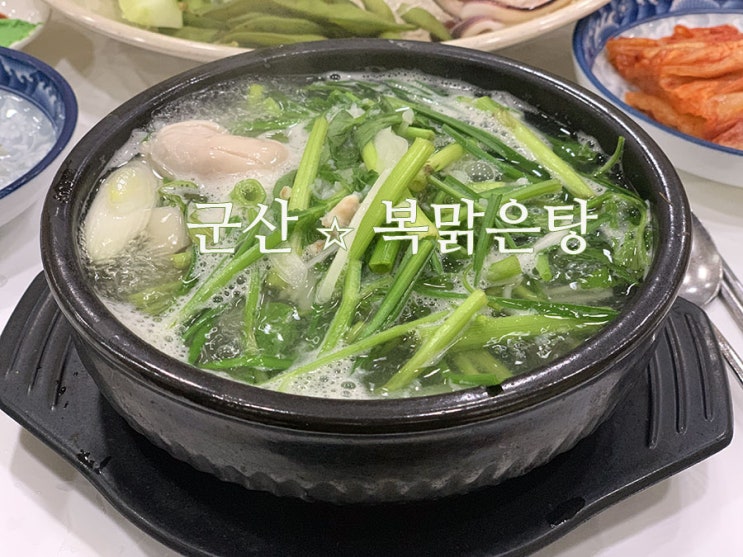  [군산맛집] 군산복집 군산 회가 에피타이저로 나오는 군산복집 해장하기 좋은 복맑은탕, 군산현지인맛집