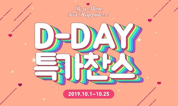 임산부의 날 베페몰 D-DAY 특가 진행 중!