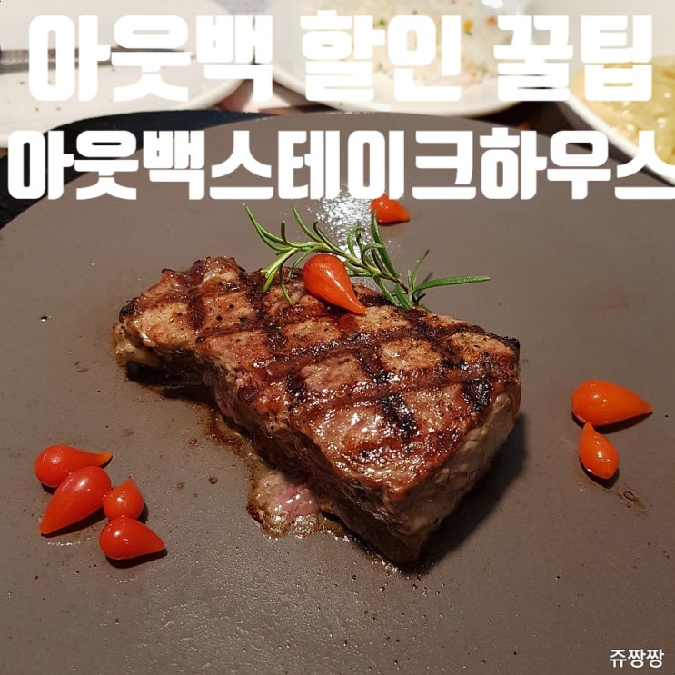 &lt;상봉역맛집&gt; 아웃백 10월 할인이벤트 (생일쿠폰, 웰컴쿠폰, 통신사할인, 카드혜택)