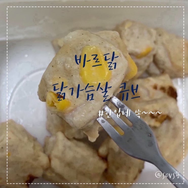  바르닭 닭가슴살큐브 한입에 쏙~ 다이어트식단!