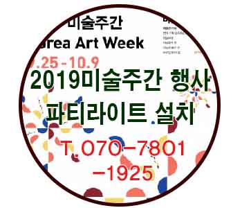  2019 제5회 미술주간 행사 파티라이트 /가랜드 설치 송파 [소마 미술관]