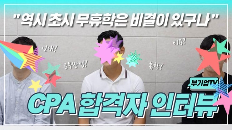  [YP 서포터즈] 부기업! CPA합격자 인터뷰 후기!