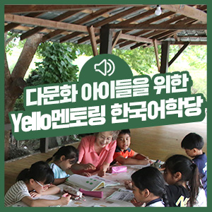 한글로 세상을 널리 이롭게 하라! KB국민카드 Yello멘토링 한국어학당 이야기 1편