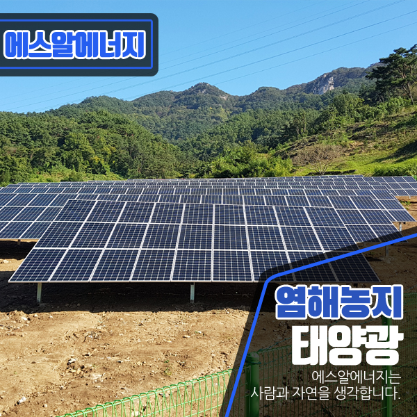  염해농지태양광 어떻게 다를까요
