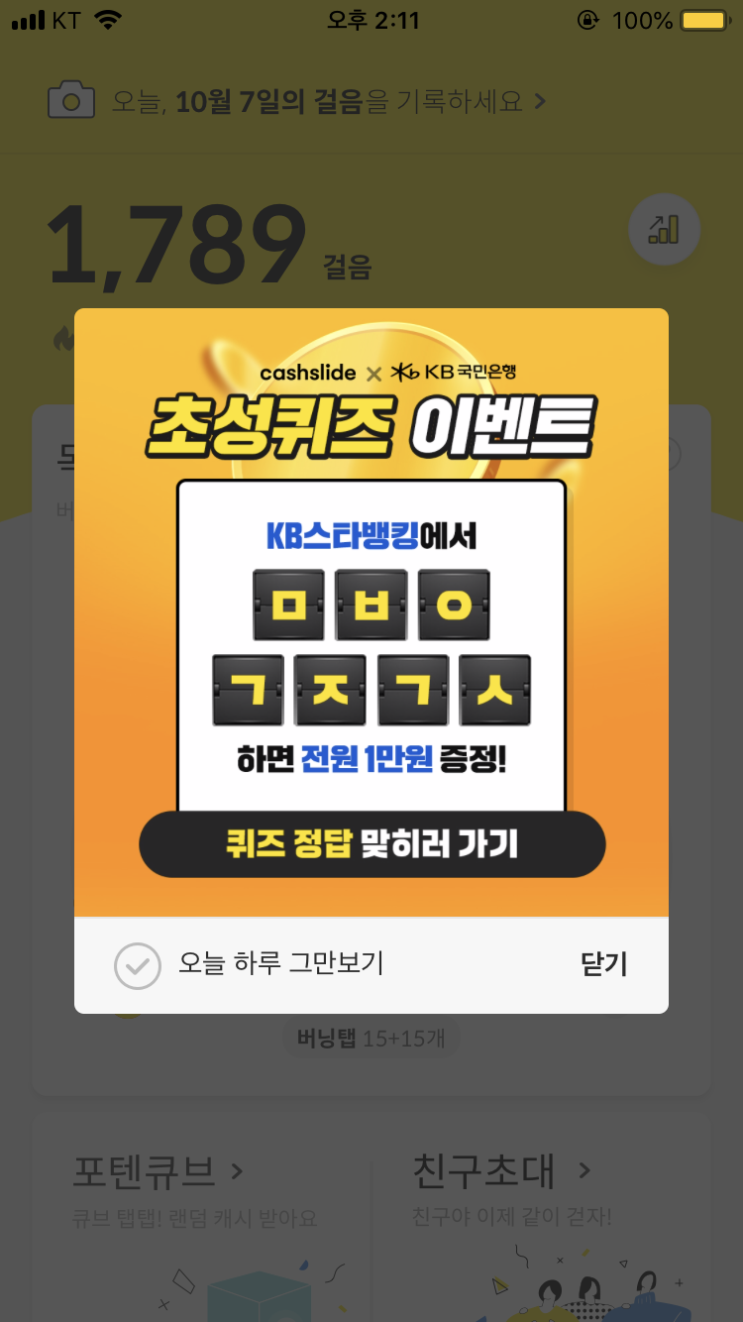  캐시슬라이드 초성퀴즈/KB스타뱅킹 축하금/페이스팩토리 뷰티석션/ㅁㅂㅇㄱㅈㄱㅅ/ㅎㅇㄹ/ㅍㅈㅎㅇㄱ