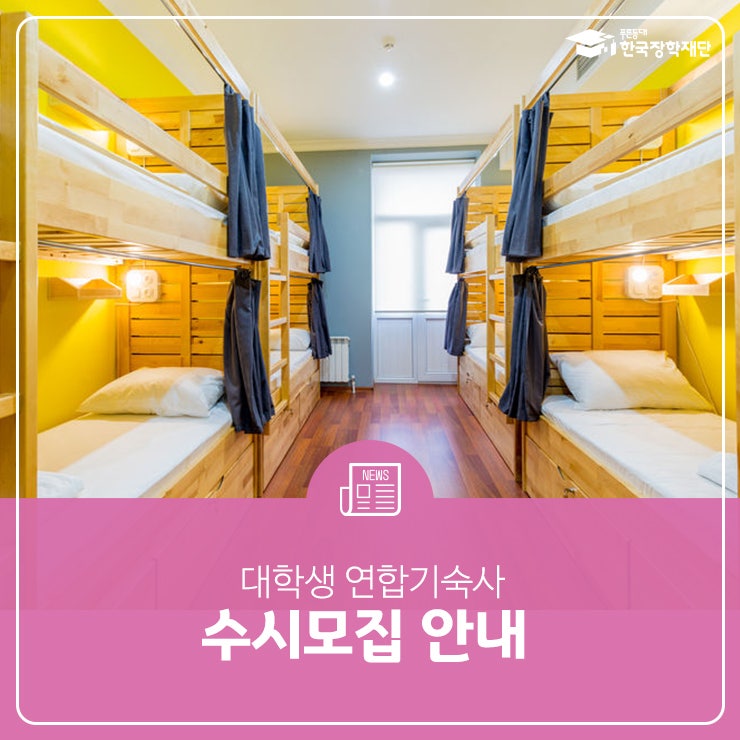 대학생 연합기숙사 수시모집 안내
