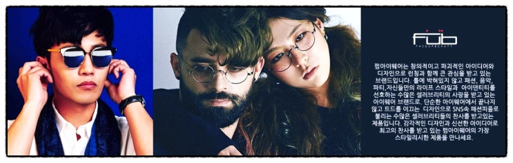  국내 하우스 브랜드 "FUB" 안경체인
