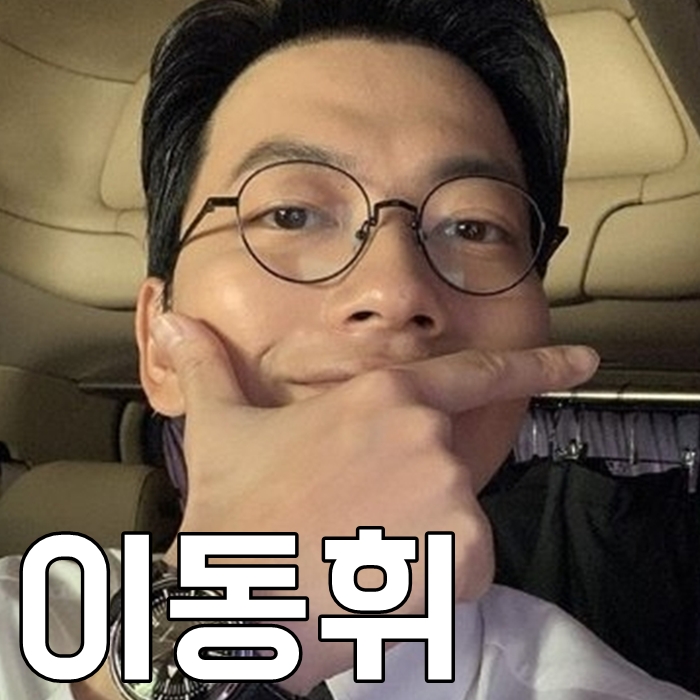  이동휘 나이 키 인스타 여친 드라마 천리마마트 대박