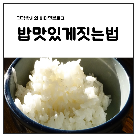  밥맛있게짓는법 꿀팁 방출!