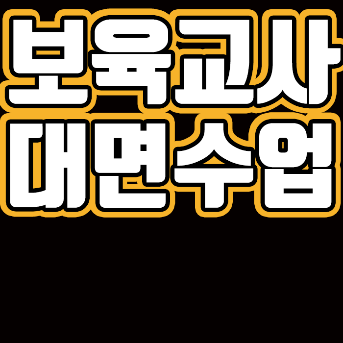  보육교사 대면과목 출석수업은 어떻게 하는지 알아보자