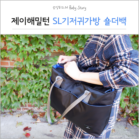 기저귀가방숄더백 : 넘나 예쁜 제이해밀턴 한정판 스페셜 에디션 SE