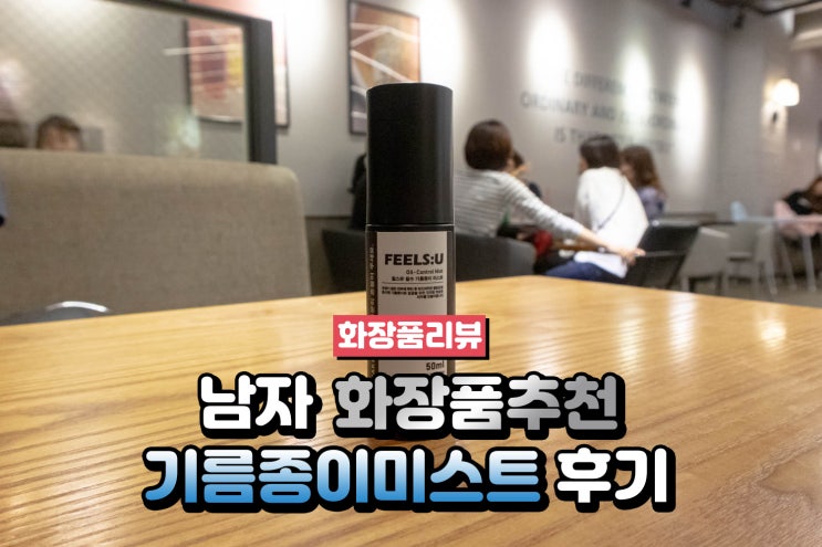  남자화장품추천 외출 필수템 필스유 기름종이 미스트 후기