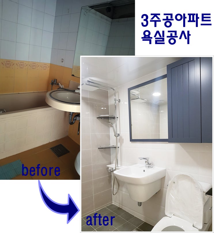  구산동 3주공아파트 욕실 리모델링 / 김해 욕실 공사 비용/ 타일 덧붙임 덧방 공사와 철거 공사의 차이점