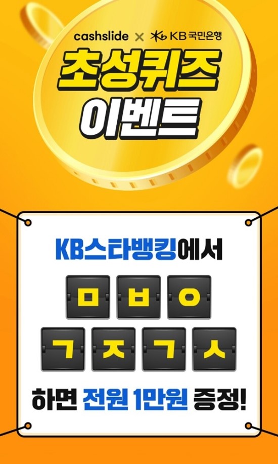 KB스타뱅킹 축하금, 캐시슬라이드 초성퀴즈 실시 KB스타뱅킹 축하금, 캐시슬라이드 초성퀴즈 실시