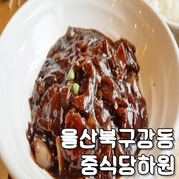 울산북구산하동 : 중식당 하원 깔끔하고 간단하게 먹기 좋은 중식당