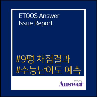  [입시 정보] 9월 모평 채점 결과로 보는 2020 수능 난이도 예측