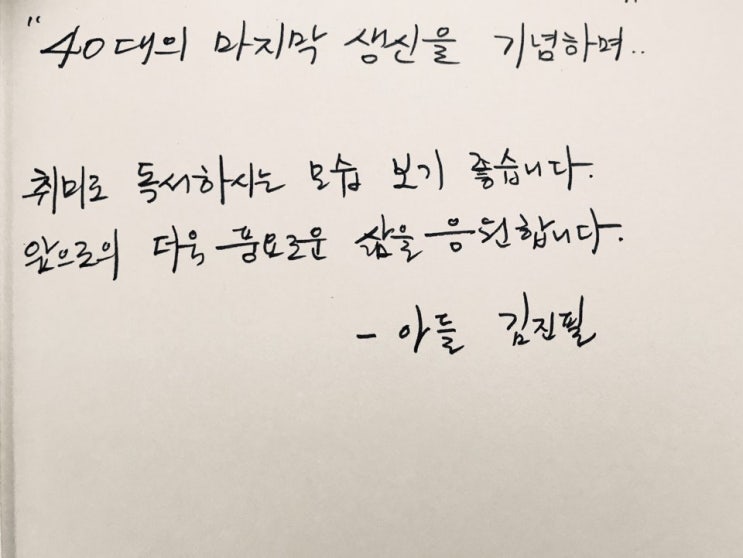  40대 마지막생일