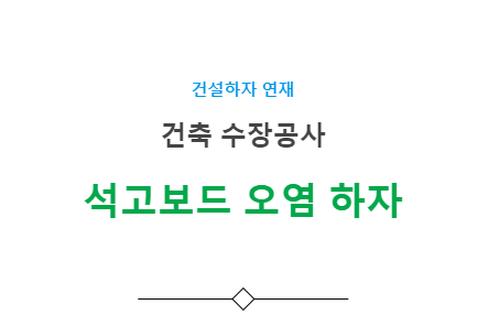 석고보드 오염 하자 사례 - 건축 수장공사 석고보드 오염 하자 사례 - 건축 수장공사