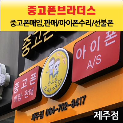  제주아이폰수리 중고폰브라더스로 오세요!