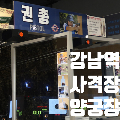  강남역 이색데이트 사격,양궁을 동시에 슈터스클럽