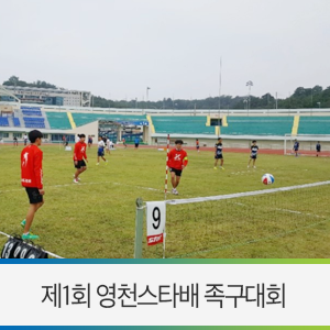  영천 10월 행사 / 영천시민운동장에 전국 족구 동호인들 총출동! 제1회 영천 스타배 족구대회