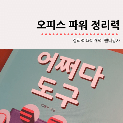  이재덕강사의 '오피스 파워 정리력', 내 머리속을 손으로 정리하는 매직