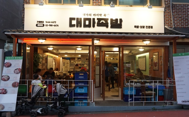  미아역 맛집 진정한 족발의 명가 '대마족발' 미아점으로 어여 빨리 고고고~~^^