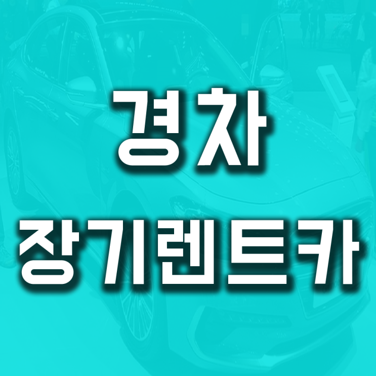  경차장기렌트카 견적 가격비교 초기비용 자세히