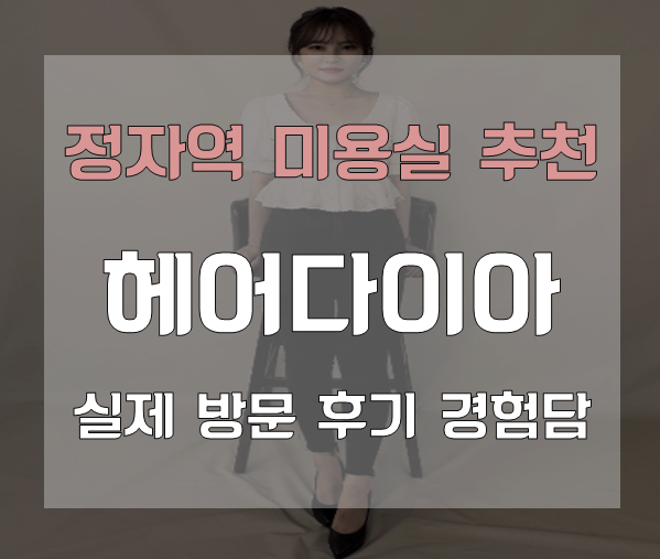  [정자동 미용실 추천] 정자동 미용실 헤어다이아 긴생머리 매직 시술 실제 방문 후기 경험담!!