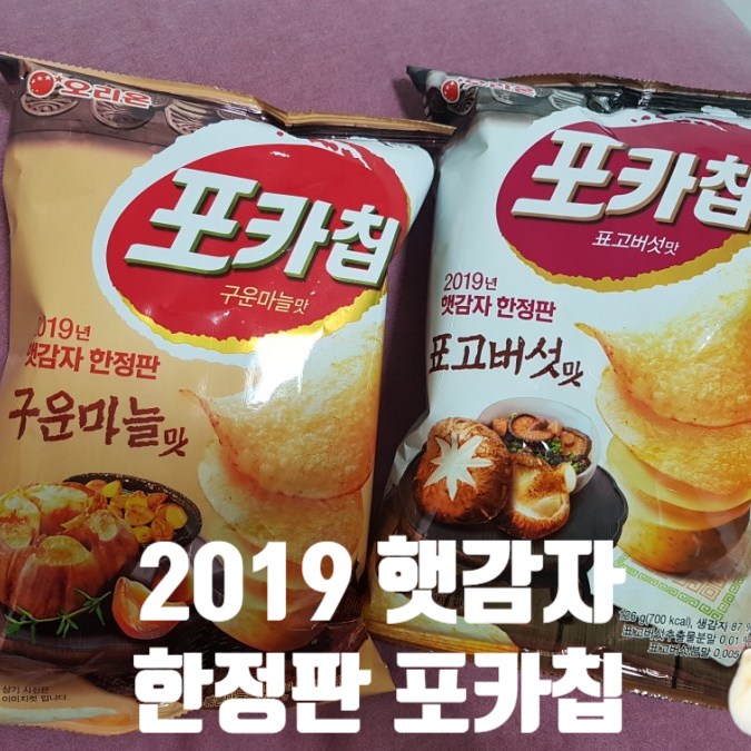 2019 햇감자 한정판 포카칩 어른이 입맛저격