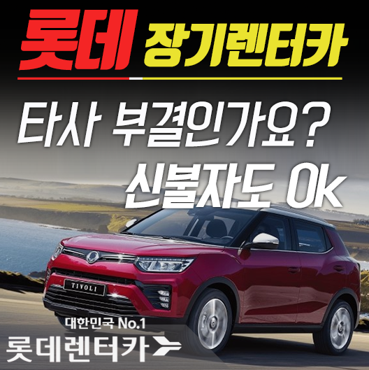  히트예감!타사 거절됬다구요? 신용불량자도 장기렌트 이용할수 있어요.[순천]