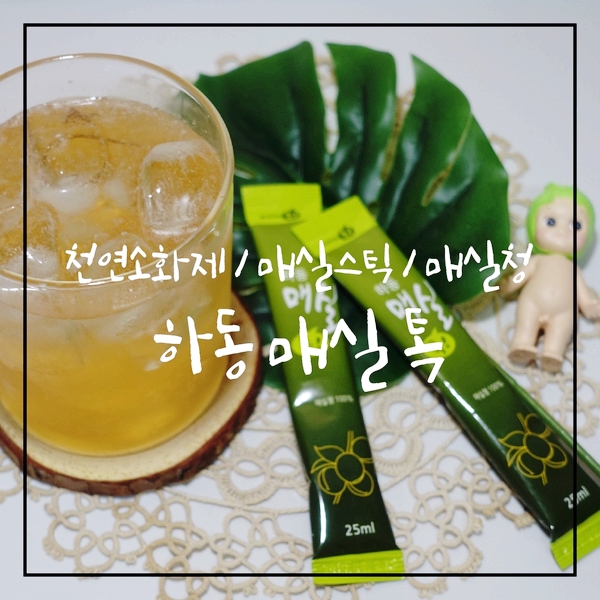  천연소화제 매실청 하동 매실톡! 스틱으로 간편하게 즐겨요(맛있음)